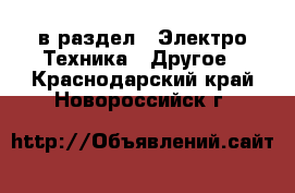  в раздел : Электро-Техника » Другое . Краснодарский край,Новороссийск г.